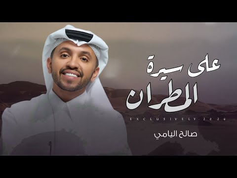 صالح اليامي نواف الشلاحي على سيرة المطران طلال فهيد الشلاحي 2026 حصريا