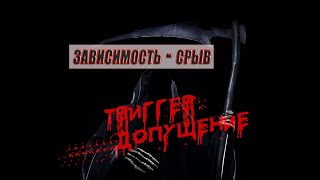 Зависимость. Срыв. Кровавый триггер - допущение