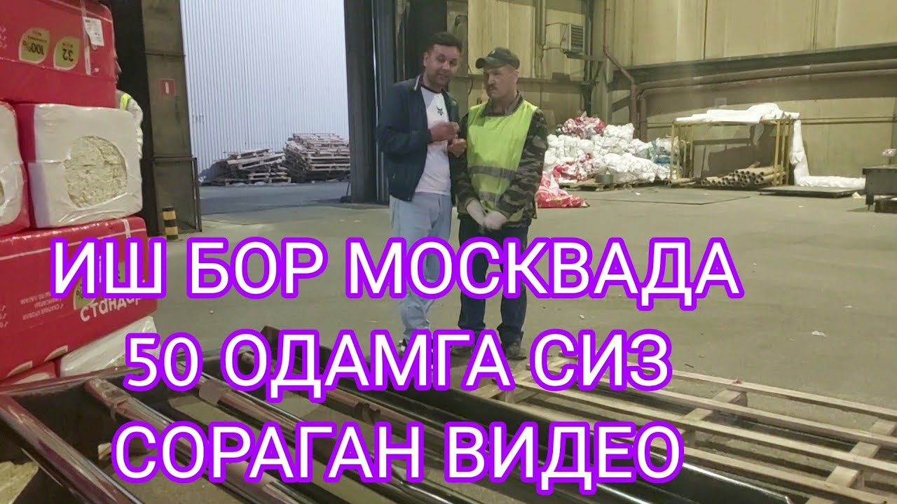 ИШ БОР МОСКВАДА ДОСТЛАРИМ - YouTube