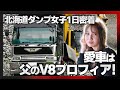 北海道ダンプ女子1日密着!愛車は父のV8プロフィア