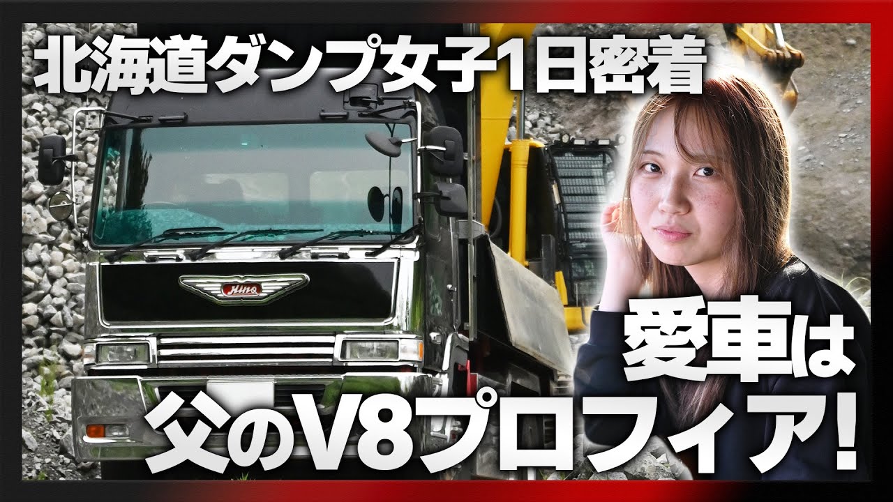 北海道ダンプ女子1日密着！愛車は父のV8プロフィア