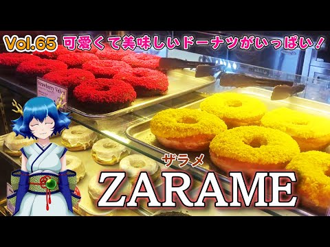 【きゅあちゃんねる Vol.65】可愛くて美味しいドーナツがいっぱい！「ZARAME（ザラメ）」