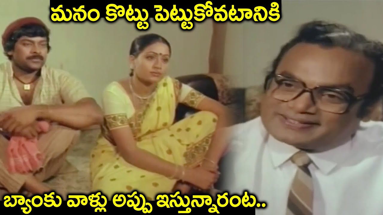 మనం కొట్టు పెట్టుకోవటానికి బ్యాంకు వాళ్లు అప్పు ఇస్తున్నారంట Chiranjeevi & Vijayashanti Super Scene
