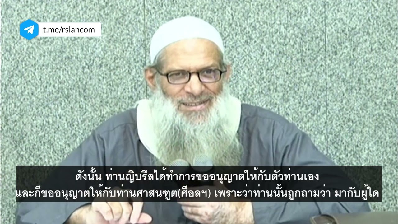 การขออนุญาตคือเรื่องที่สำคัญยิ่งในอิสลาม | ชัยค์ รอสลาน