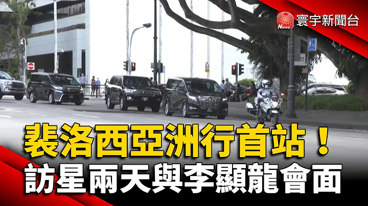 裴洛西亚洲行首站！访新加坡两天与李显龙会面 @globalnewstw - 天天要闻