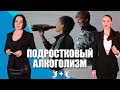 С чего начинается подростковый алкоголизм? С дома, с улицы, с рекламы в интернете?