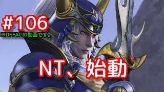 【DFFAC】#106(WOL) DFFNT発売記念動画