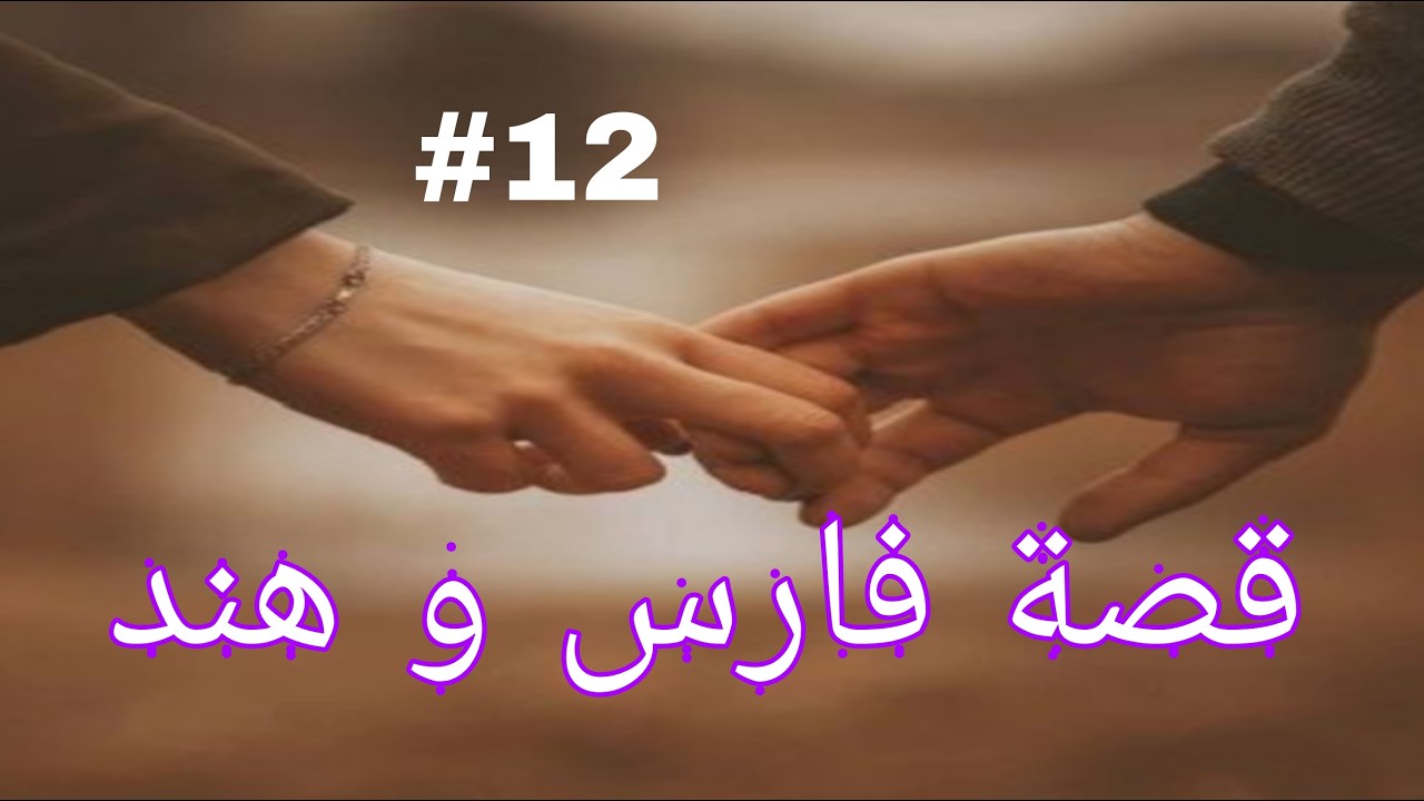 قلبي بشر .....و حبك قدر قصة فارس و هند رواية نااااار🔥🔥🔥🔥🔥🔥الجزء 12
