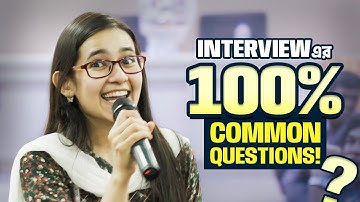 Interview তে যে ২টি প্রশ্ন অবশ্যই Common পড়বে [with Answers] 💯