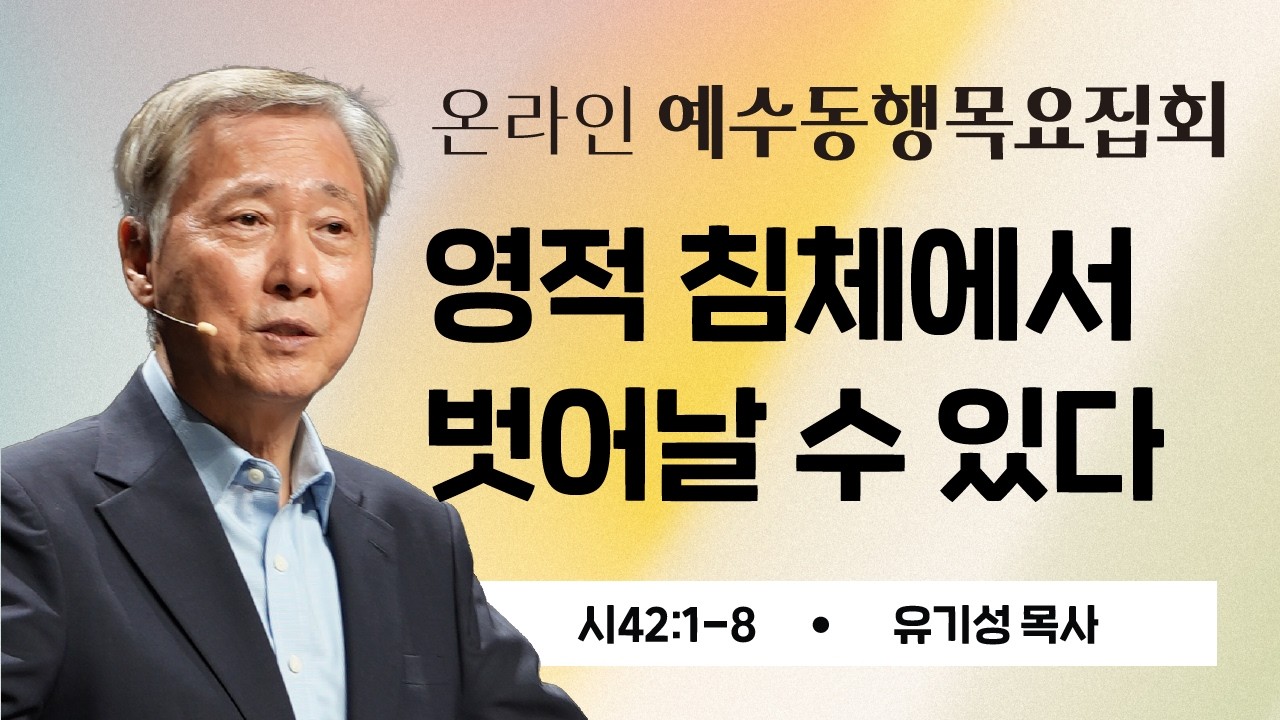 [유기성목사 | 온라인 예수동행 목요집회] 2026.01.29 l 시42:1-8 l 영적 침체에서 벗어날 수 있다 #유기성목사설교