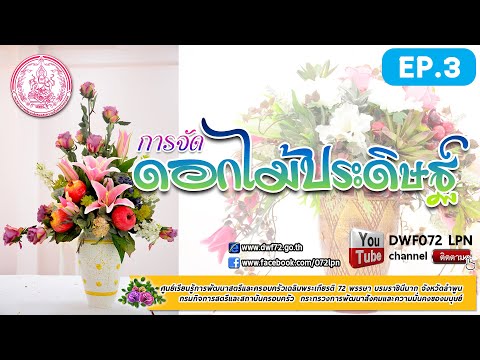 EP.3 การจัดดอกไม้ประดิษฐ์ (ศูนย์เรียนรู้การพัฒนาสตรีฯ จ.ลำพูน)