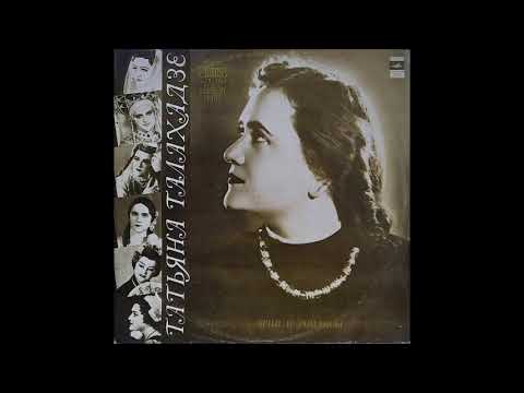 ტატიანა ტალახაძე (სოპრანო) - Люблю Я Твой Напев (1975)