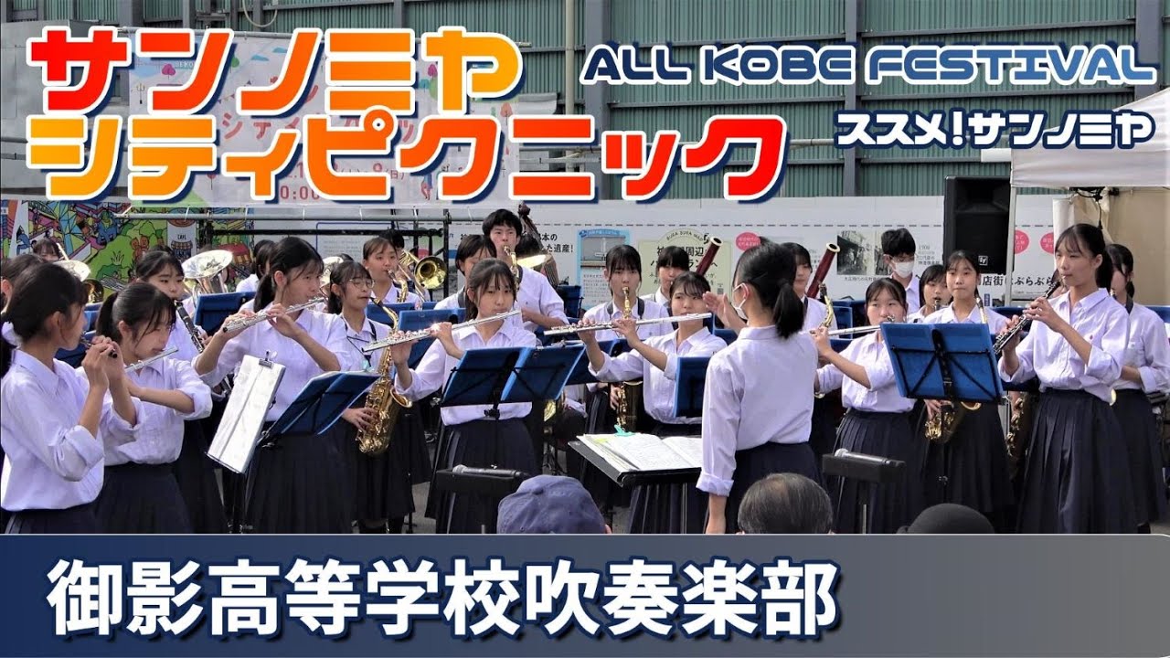 2022.10.08 サンノミヤ シティピクニック/ 御影高等学校吹奏楽部