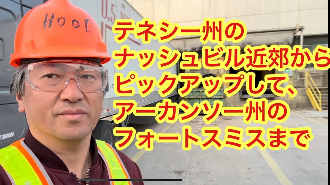 テネシー州のナッシュビル近郊からピックアップして、アーカンソー州のフォートスミスまで YouTube