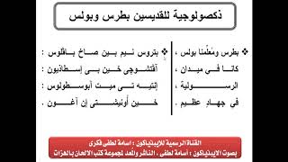 ذكصولوجية للقديسين بطرس وبولس بصوت الايبوذياكون اسامة لطفى فكرى