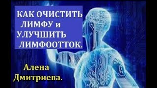 Лимфа. Как очистить.  Алена Дмитриева