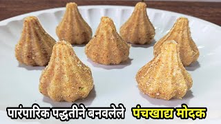 Panchkhadya Modak - पारंपारिक पद्धतीने पंचखाद्य मोदक | बाप्पांच्या प्रसादाची तयारी | Ganpati Special