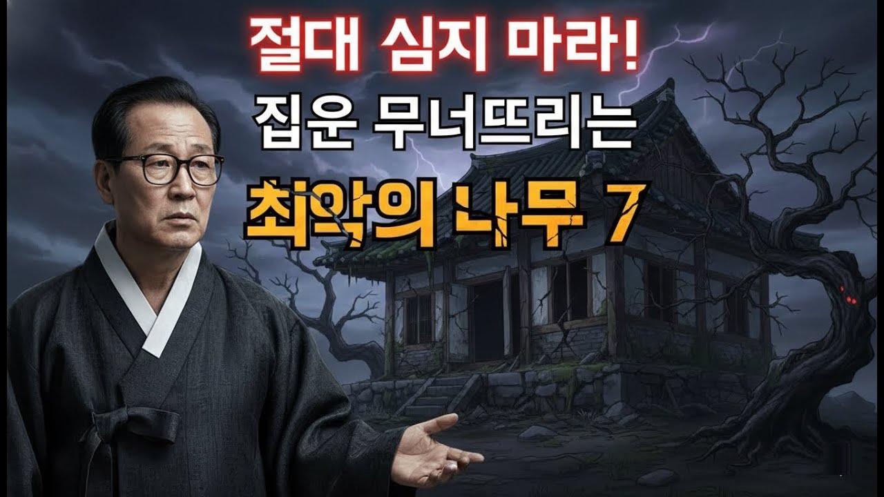 【절대 심지 마라!】“평생 가난의 코스로 빠진다”집운을 처참히 무너뜨리는최악의 나무 7선 │ 정주영의 운기 붕괴 경고