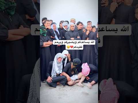 موت الاخو ياناس غصه الله يساعدكم ويصبركم ويرحم فقيدكم ندوان