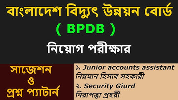 bpdb junior account assistant question. বিদ্যুৎ উন্নয়ন বোর্ডের নিম্নমান হিসাব সহকারী পরীক্ষা প্রশ্ন