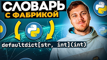 Знакомство с defaultdict в Python