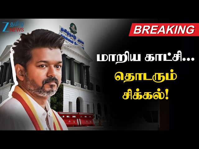 🔴LIVE : Vijay’s Big Challenge Begins Now! | விஜய் ஆட்சியமைப்பதில் தொடரும் சிக்கல்!