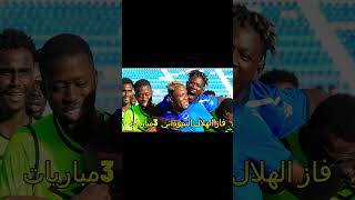 ...تاريخ مواجهات الاهلي والهلال السوداني قبل مباراة الحسم للتأهل ⚽👌