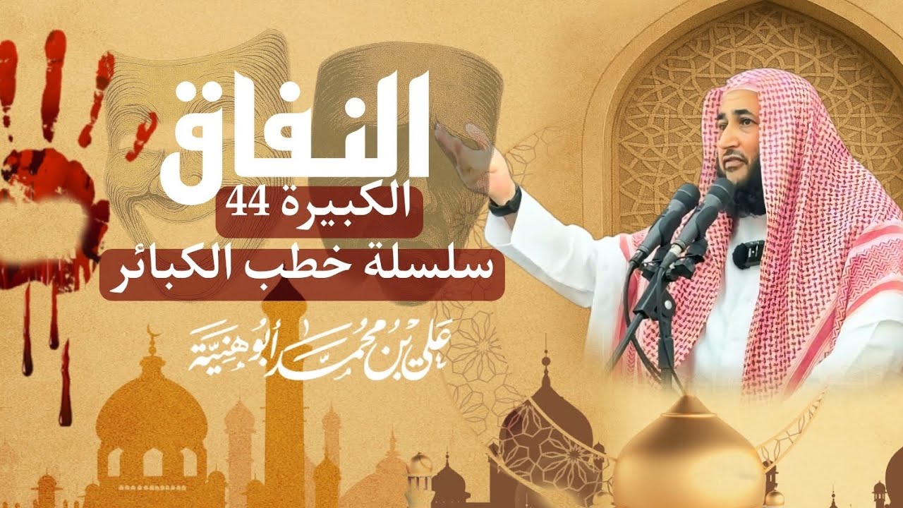 الكبيرة 44 - النفاق