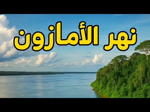 رحلة مذهلة داخل نهر الأمازون حقائق ستدهشك