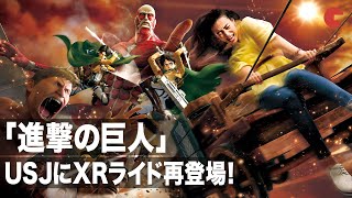 「進撃の巨人」XRライドがUSJに復活！ユニバーサル・スタジオ・ジャパン「進撃の巨人 XRライド」プレスプレビュー｜Attack on Titan XR Ride