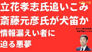 【悪夢！】立花孝志氏漏えい詳細暴露に斎藤元彦知事は「犬笛」？あの悪夢が再来するのか！【LIVE】朝刊全部！6月17日