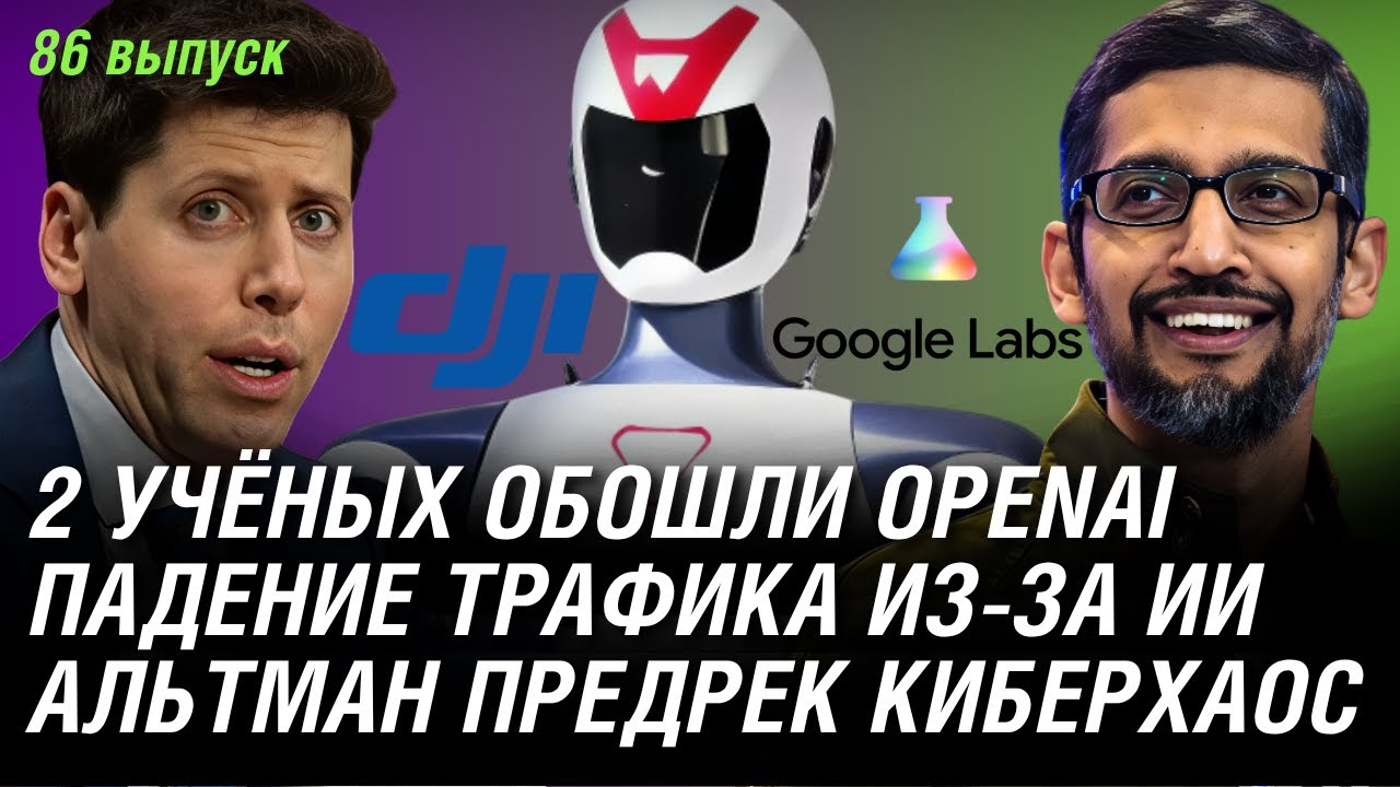 Altman pre-rec cyberchaos, 2 scientists bypassed OpenAI, traffic drop due to AI