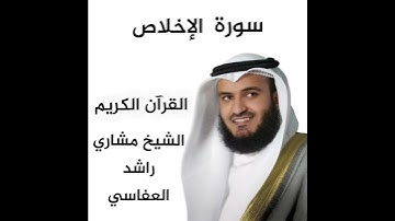 القرآن الكريم سورة الإخلاص بصوت الشيخ مشاري راشد العفاسي