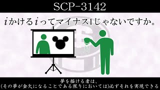 【ゆくピク紹介】SCP-3142【夢を描ける者は、(その夢が金欠になることである限りにおいては)必ずそれを実現できる】