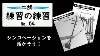 練習の練習No.64