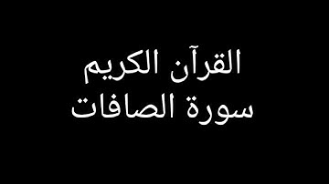 سورة الصافات مشاري العفاسي #قران_كريم #قرآن #تلاوات_خاشعة #تلاوة_خاشعة #تلاوة_هادئة #سورة_الصافات