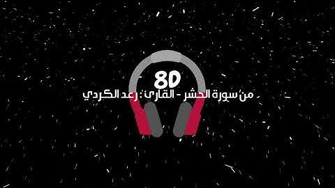 قراءة مميزة خاشعة ومؤثرة من اواخر سورة الحشر للقارئ / رعد الكردي 8D