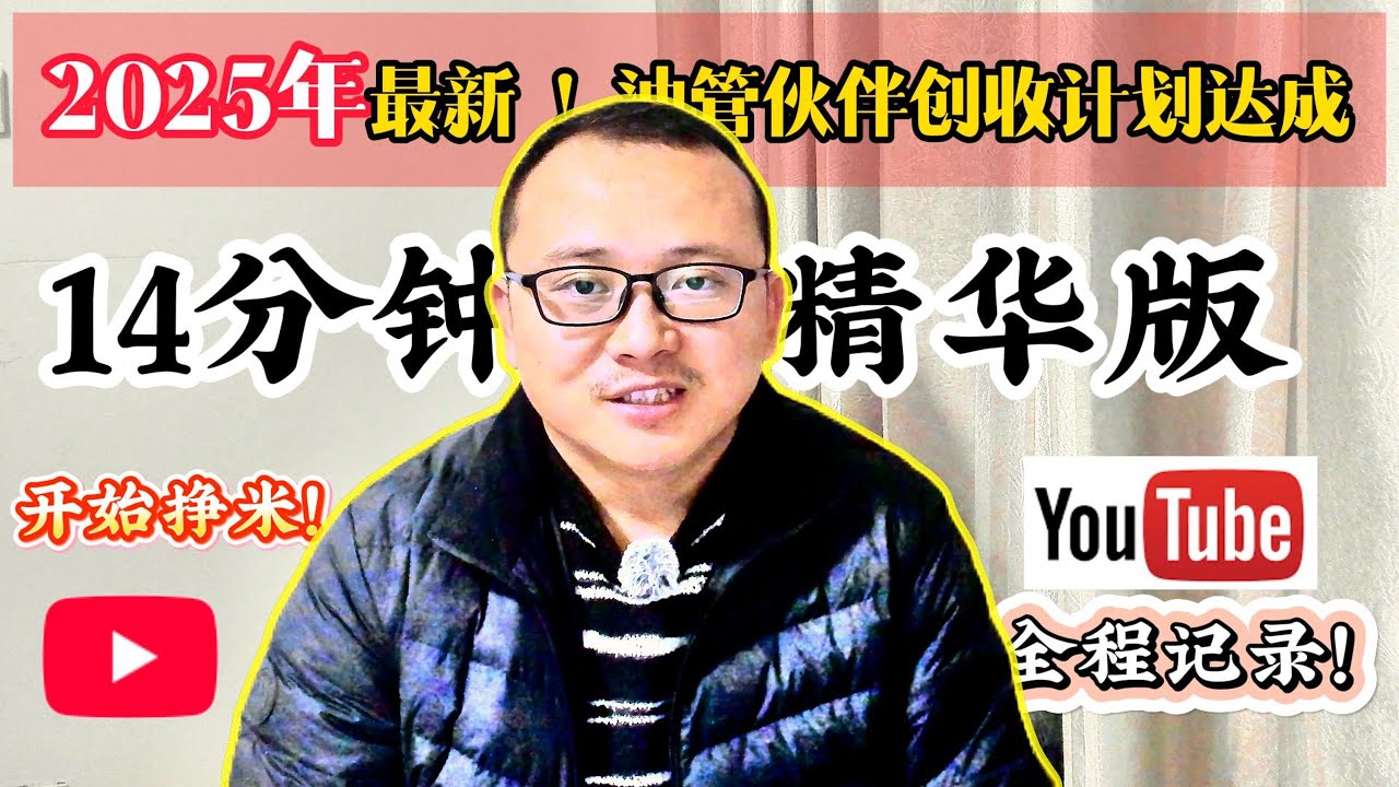 2025年最新！YouTube伙伴创收计划达成全程记录！14分钟精华版！YPP创收 | YouTube自媒体创业 | 广告创收之旅 |  threelionsfather 三娃爸