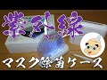 マスク除菌ケースVer2 MDK-M02 開封動画！ 99.8%のマスクの除菌と乾燥が行えるマスク除菌ケースだって(^^)v！
