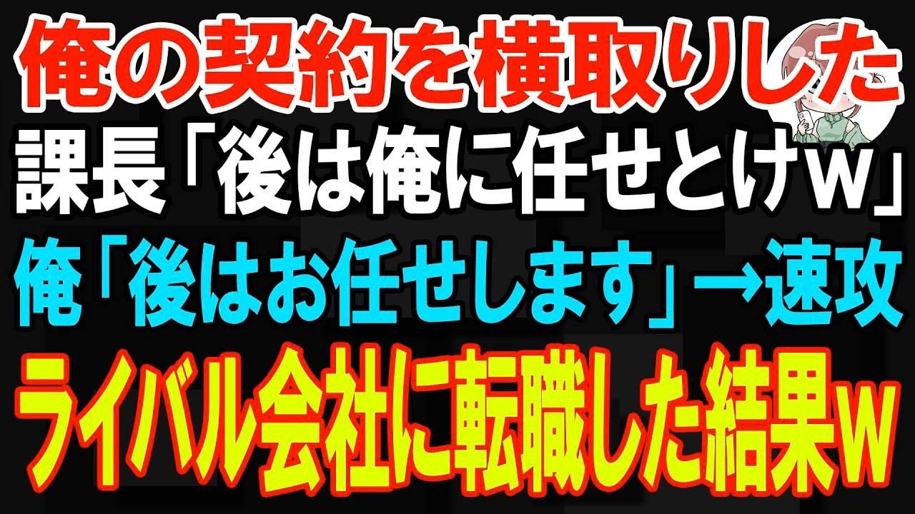 【スカッと】俺の契約を横取りした課長「後は任せろw」俺「後はお任せします」→引き継ぎなしでライバル会社に転職したら前職場が崩壊したらしく…【朗読】【修羅場】