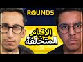 Rounds | كيف تخسر نفسك بنفسك | مع فارس