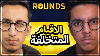 Rounds | كيف تخسر نفسك بنفسك | مع فارس