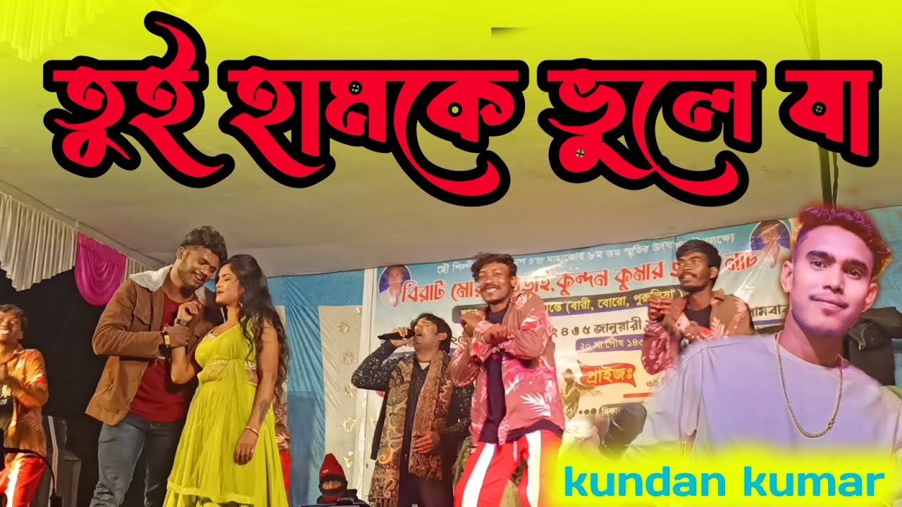 Tui hamke vule ja ll তুই হামকে ভুলে যা।। singer :- kundan kumar 