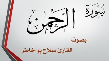 055 سورة الرحمن .. صلاح بو خاطر