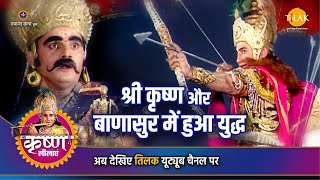 श्री कृष्ण लीला | श्री कृष्ण और बाणासुर में हुआ युद्ध