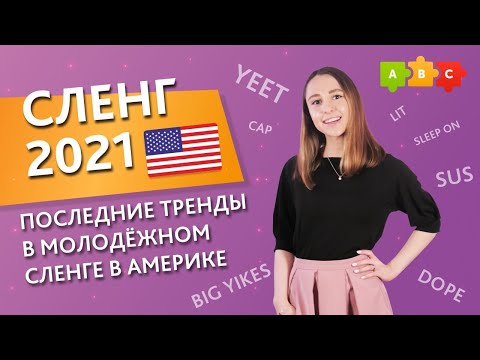 СЛЕНГ 2021 — последние тренды в молодёжном сленге. Разговорный английский || Puzzle English