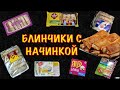 БЛИНЧИКИ С НАЧИНКОЙ