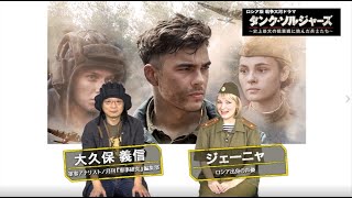 ロシア人声優ジェーニャ出演！ロシア版 戦争大河ドラマ「タンク・ソルジャーズ」見どころ（１）