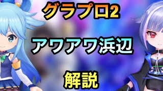 【白猫】グラプロ2    アワアワ浜辺　攻略解説