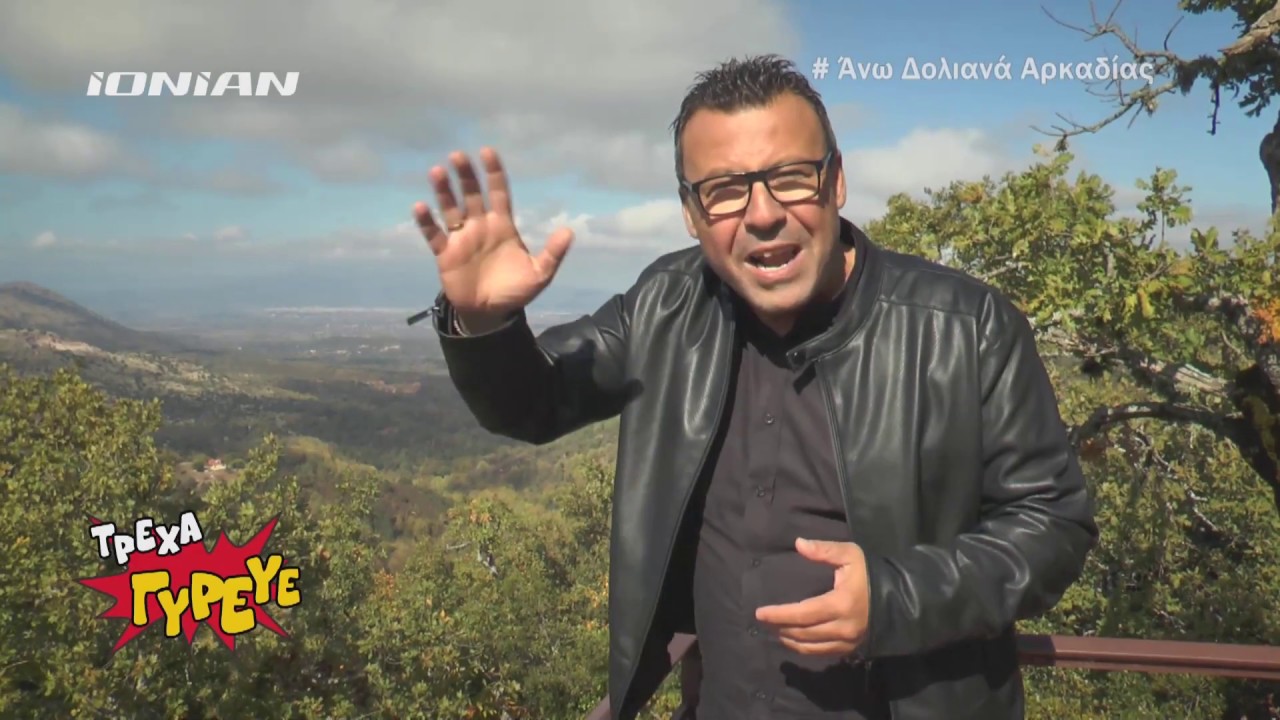 Τρέχα Γύρευε | Η περιπλάνηση στα Άνω Δολιανά συνεχίζεται.... | Ολόκληρη εκπομπή